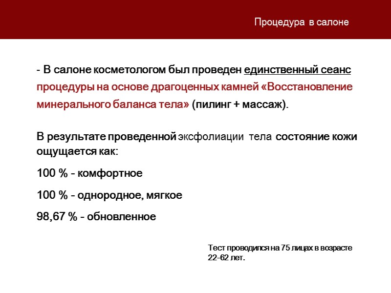 Тест проводился на 75 лицах в возрасте 22-62 лет.  В салоне косметологом был